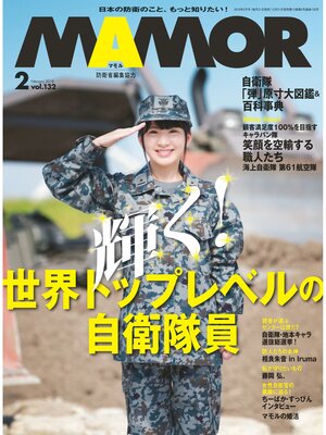 cover image of MAMOR(マモル) 2018 年 02 月号 [雑誌]